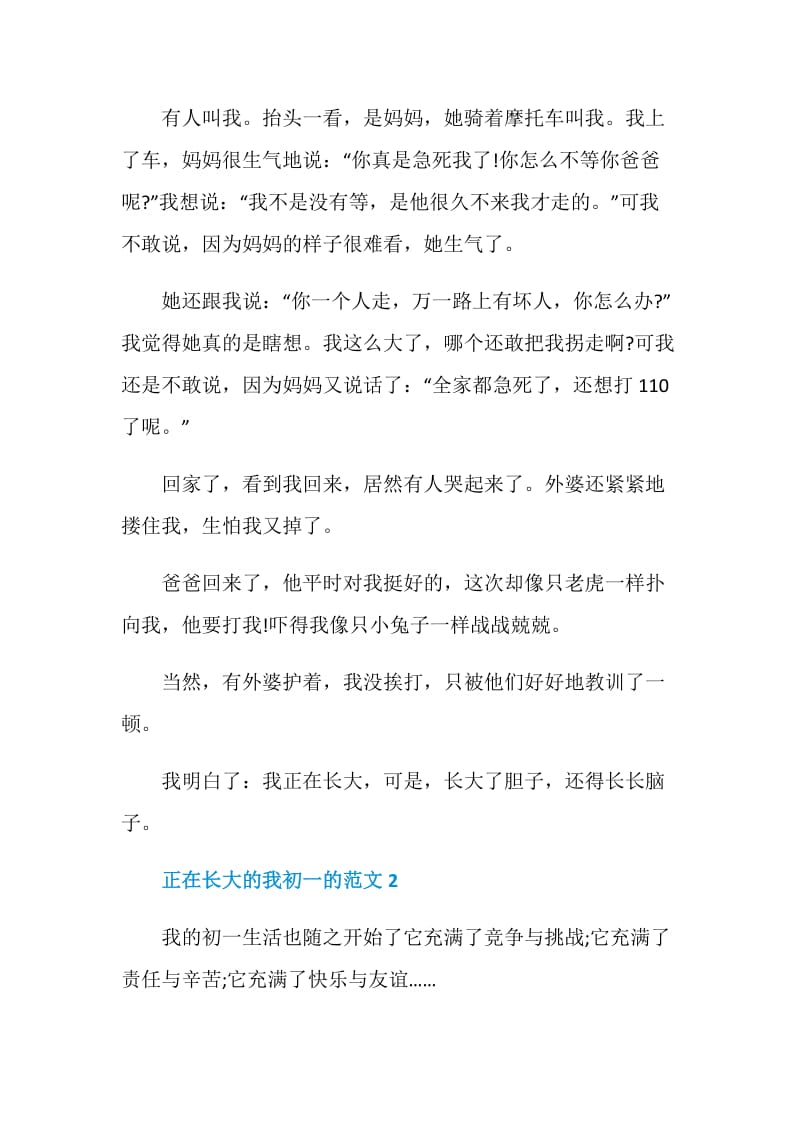 正在长大的我的作文初一.doc_第2页