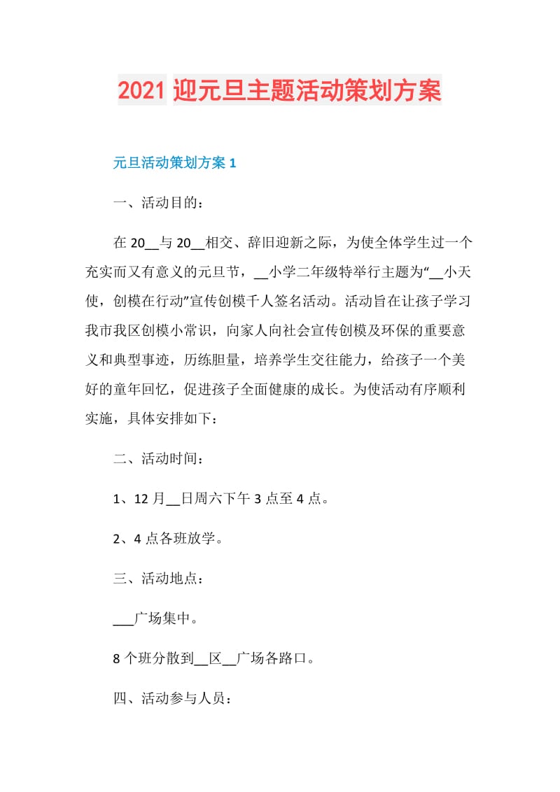 2021迎元旦主题活动策划方案.doc_第1页