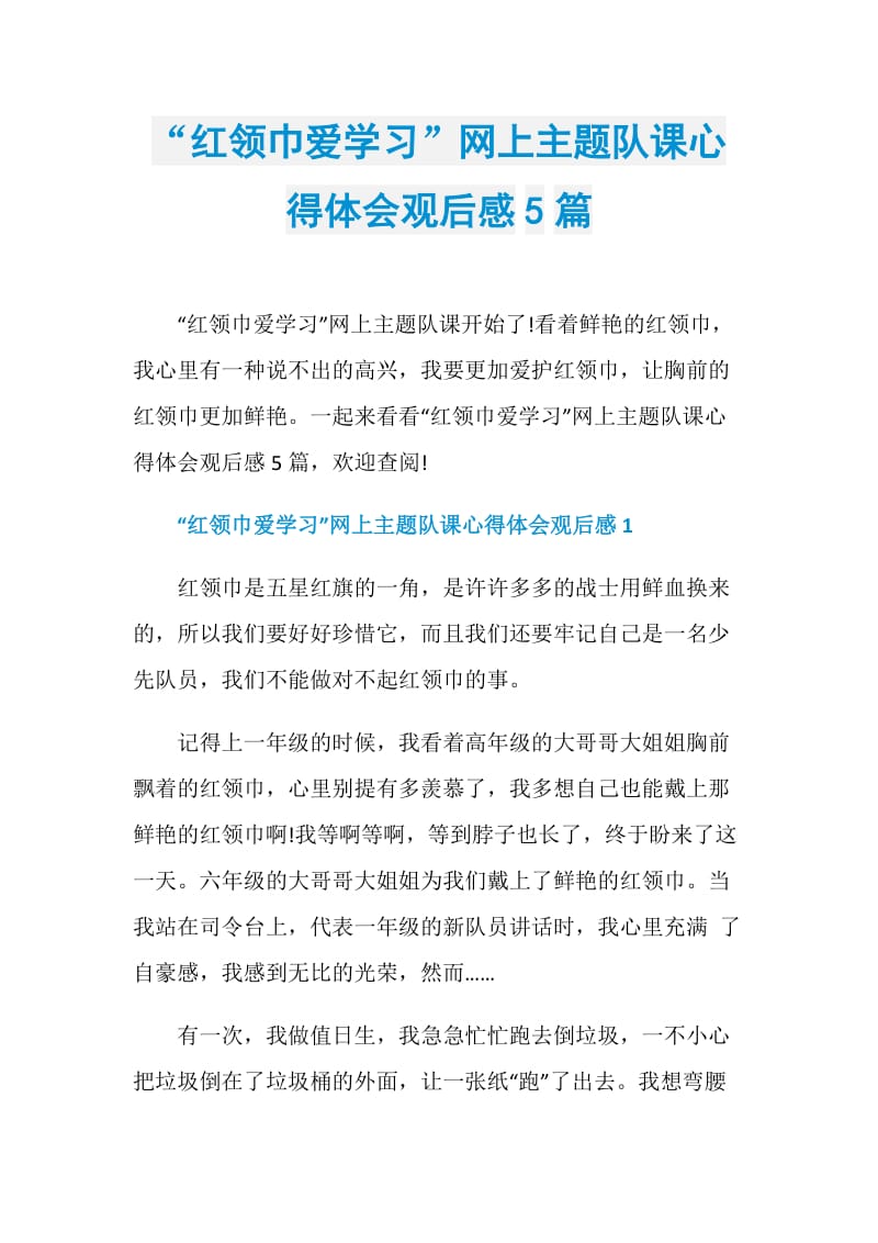 “红领巾爱学习”网上主题队课心得体会观后感5篇.doc_第1页