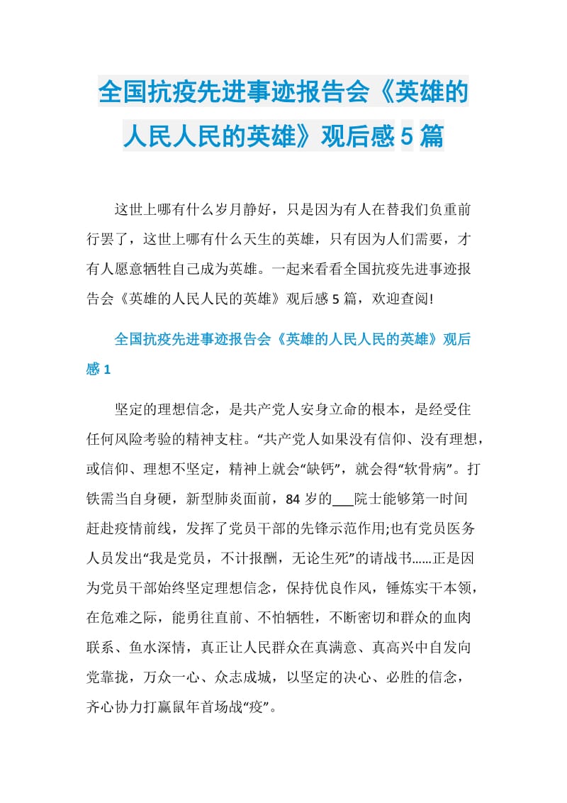 全国抗疫先进事迹报告会《英雄的人民人民的英雄》观后感5篇.doc_第1页