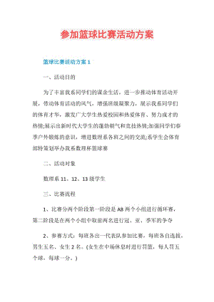 参加篮球比赛活动方案.doc