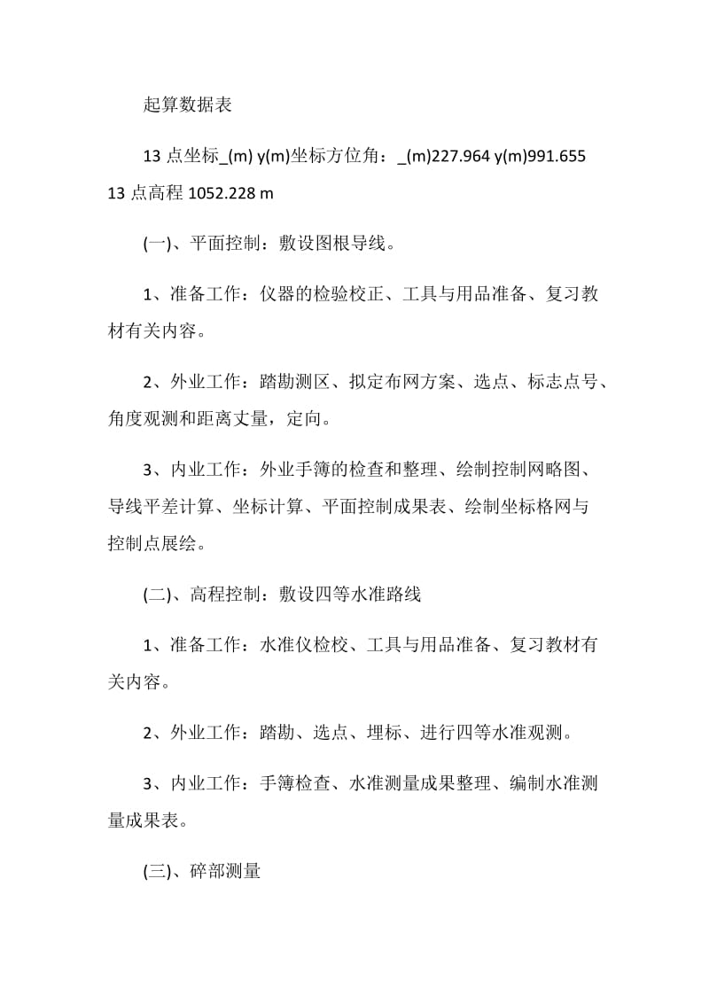 测量学实习报告范文3篇.doc_第3页