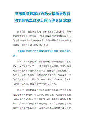 党旗飘扬筑牢红色防火墙微党课特别专题第二讲观后感心得5篇2020.doc