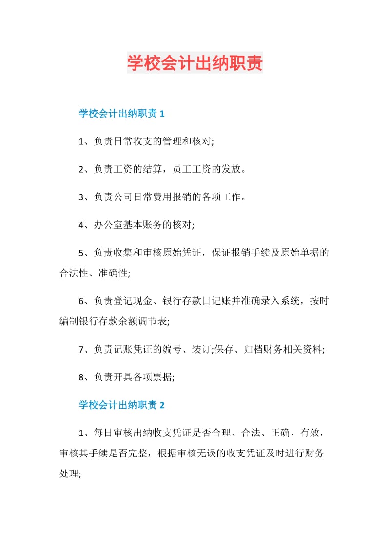 学校会计出纳职责.doc_第1页