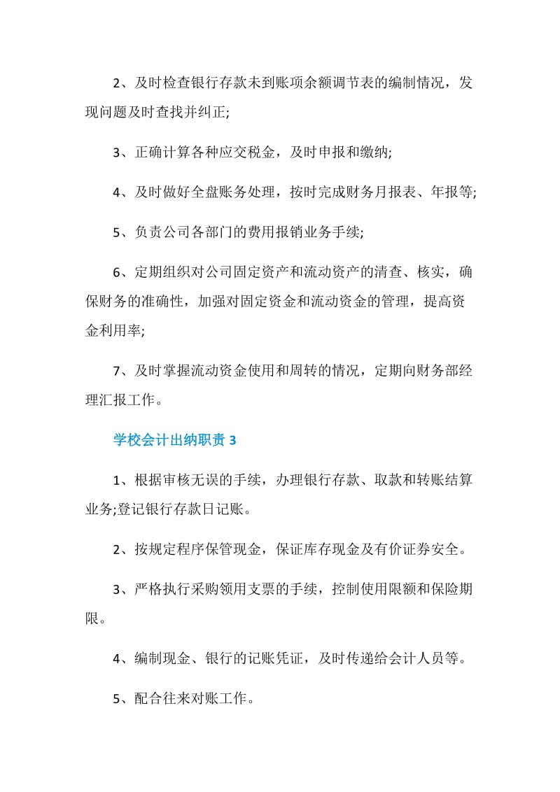 学校会计出纳职责.doc_第2页