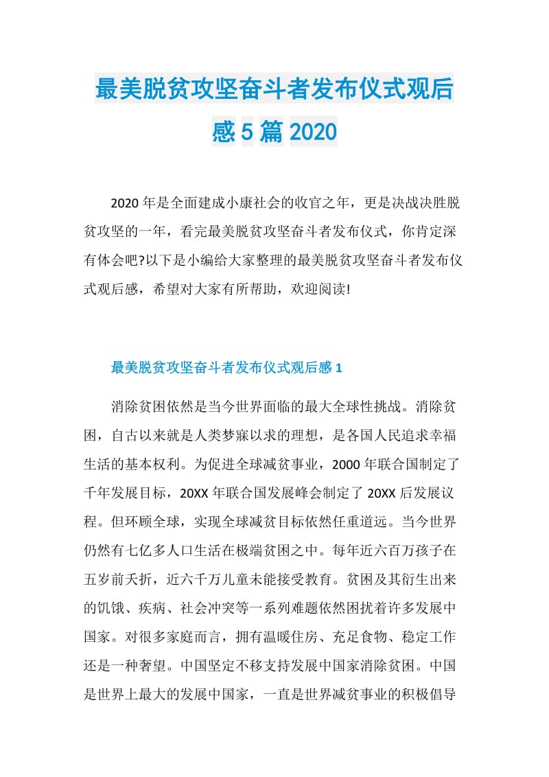 最美脱贫攻坚奋斗者发布仪式观后感5篇2020.doc_第1页