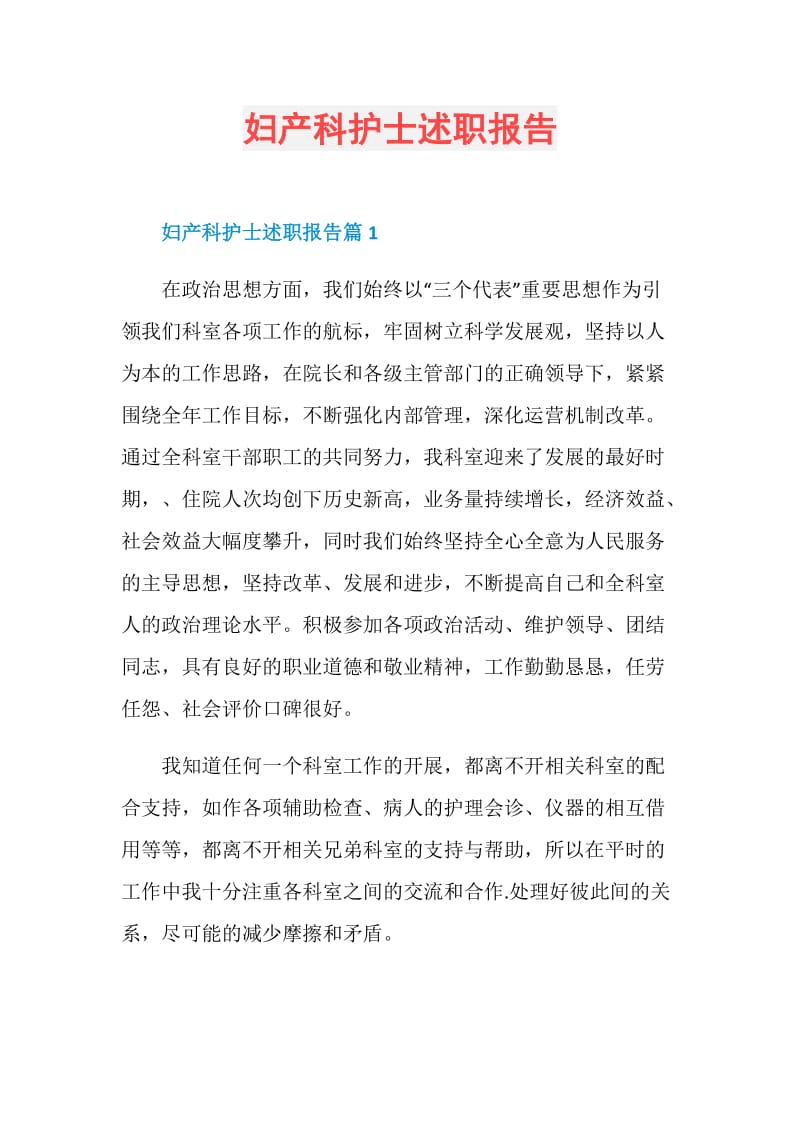 妇产科护士述职报告.doc_第1页