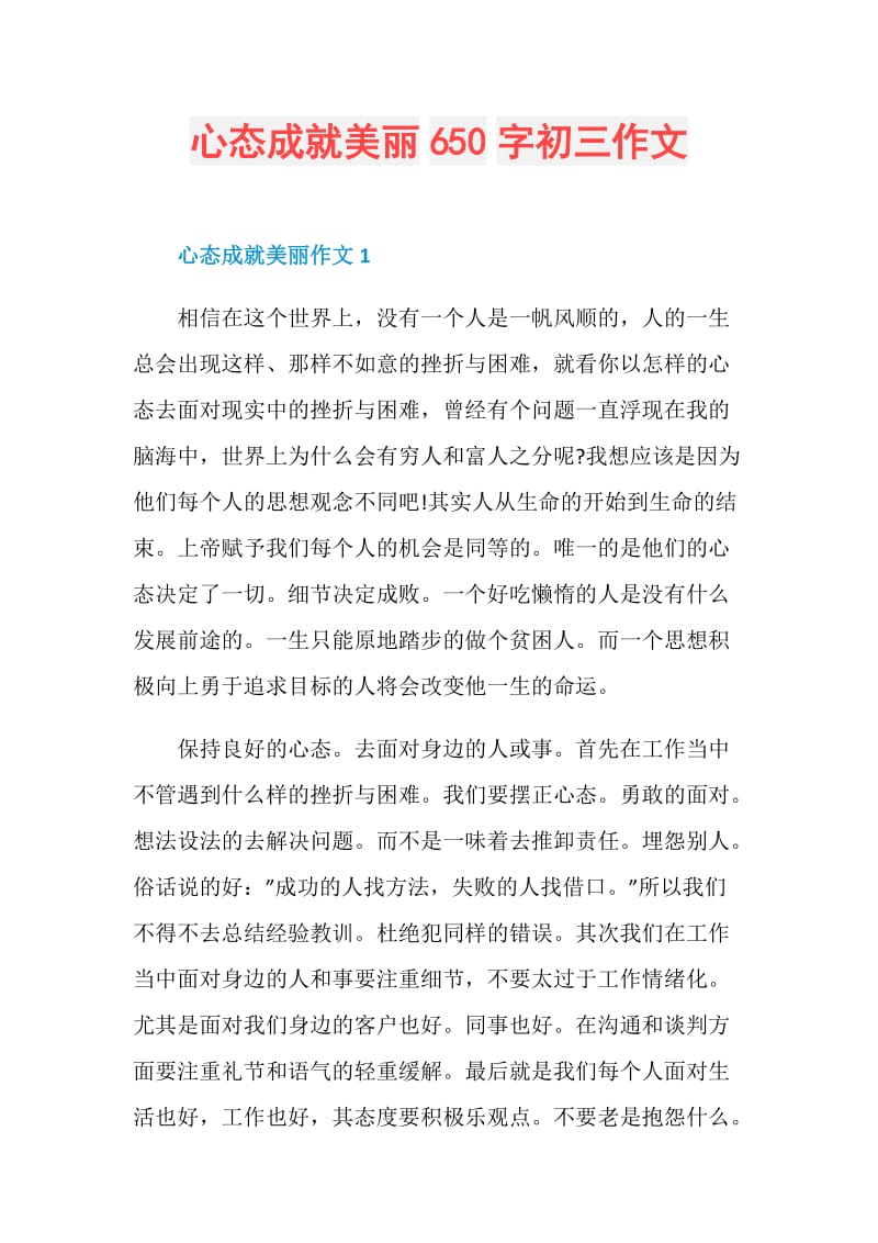 心态成就美丽650字初三作文.doc_第1页