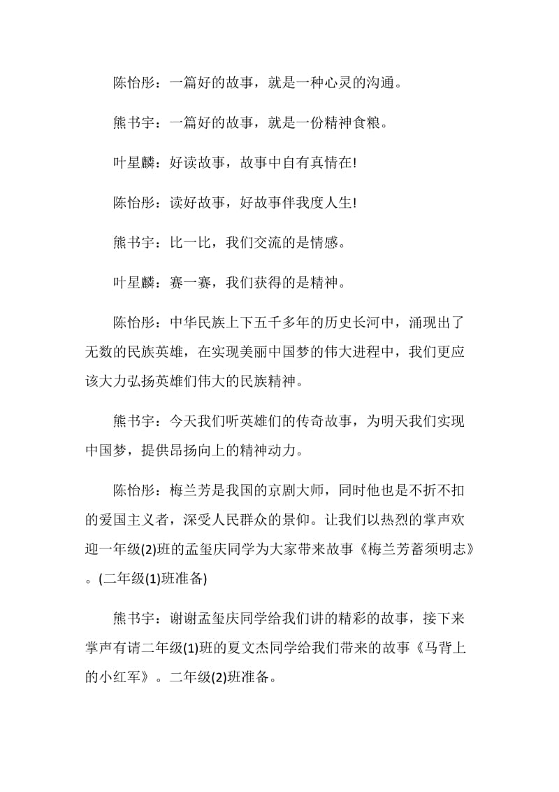 故事比赛主持词范文.doc_第2页