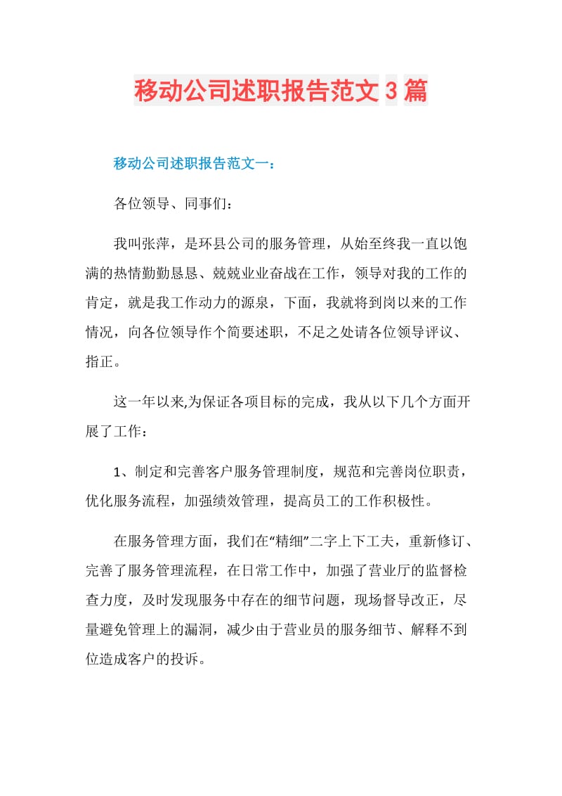 移动公司述职报告范文3篇.doc_第1页