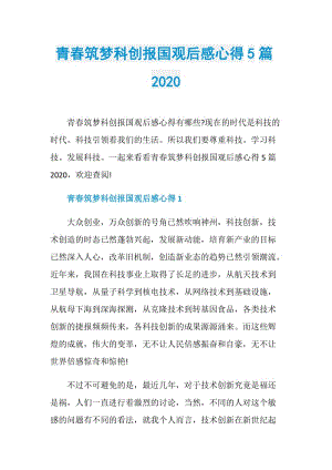 青春筑梦科创报国观后感心得5篇2020.doc