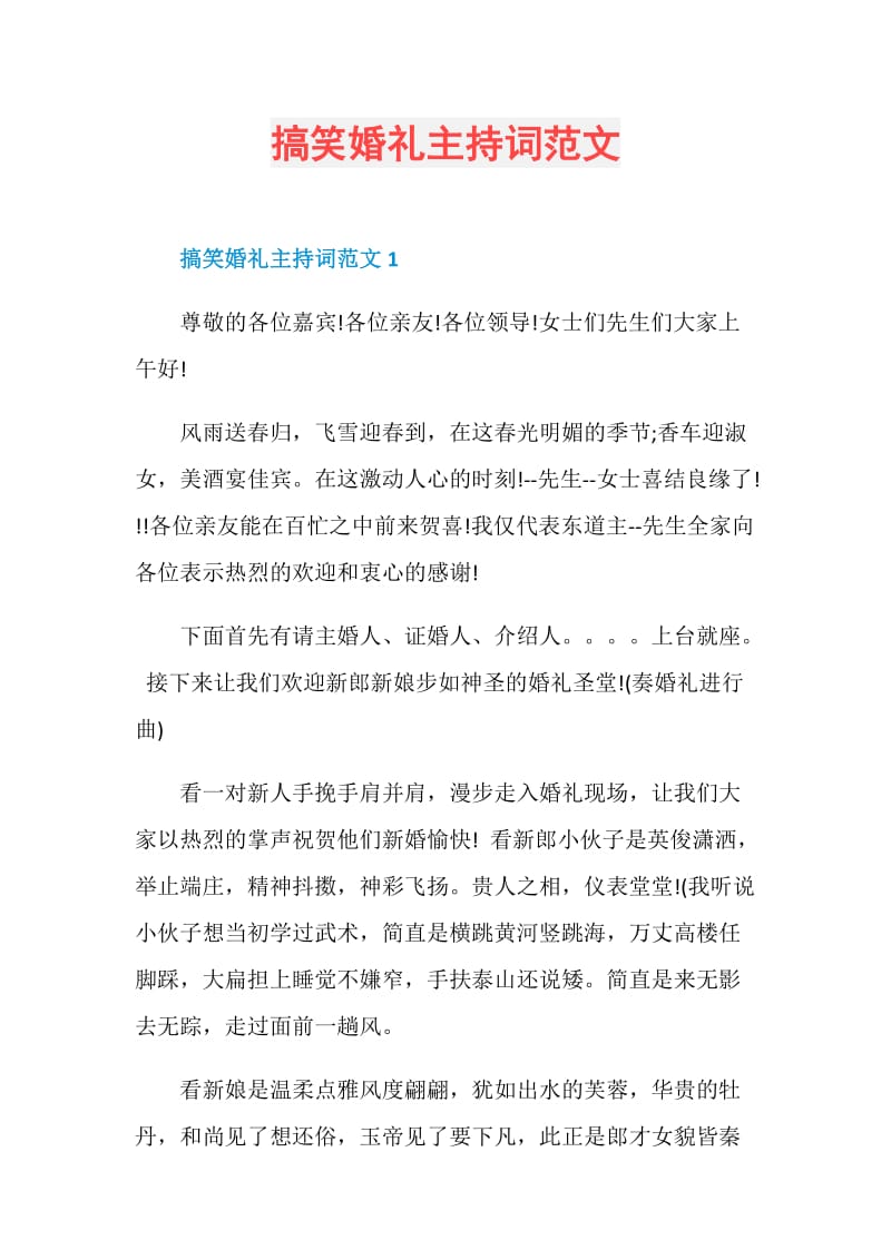 搞笑婚礼主持词范文.doc_第1页