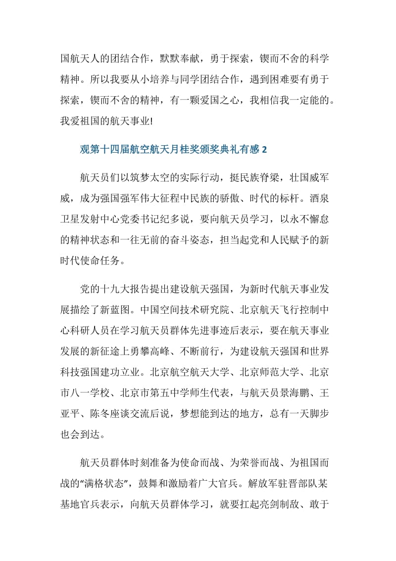 观看第十四届航空航天月桂奖典礼有感心得范文.doc_第3页