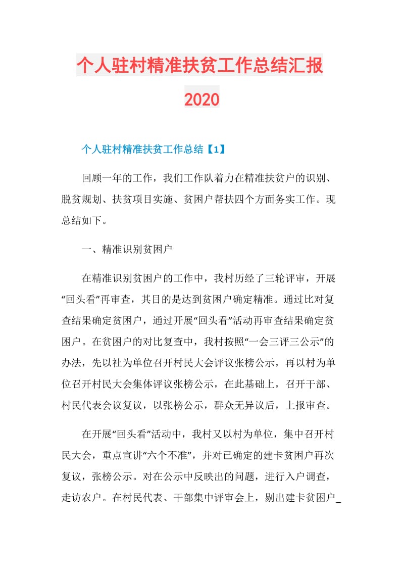 个人驻村精准扶贫工作总结汇报2020.doc_第1页