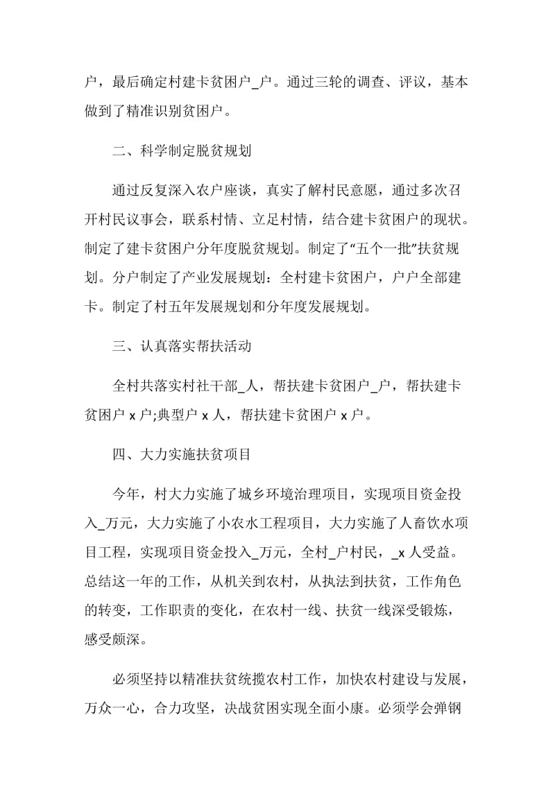 个人驻村精准扶贫工作总结汇报2020.doc_第2页