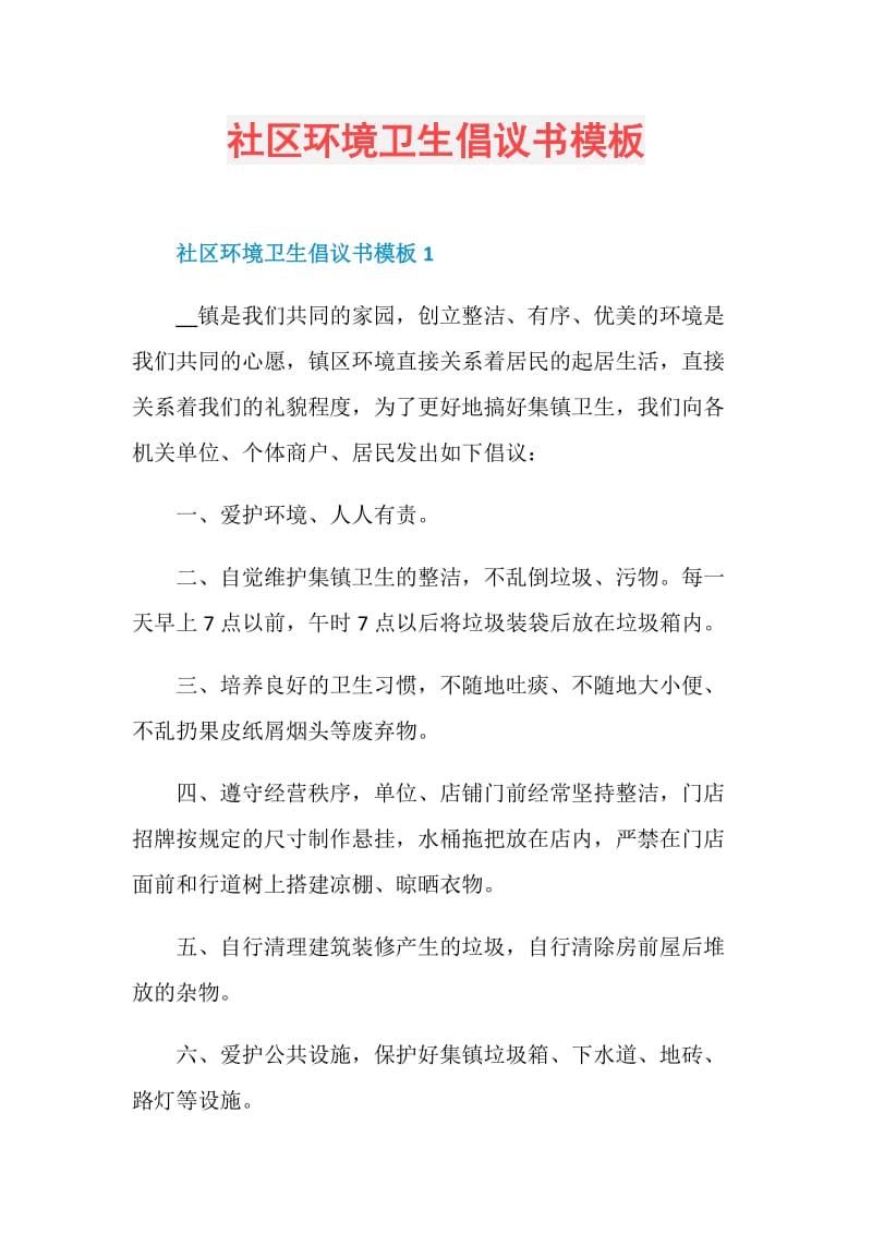 社区环境卫生倡议书模板.doc_第1页