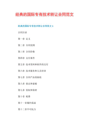 经典的国际专有技术转让合同范文.doc
