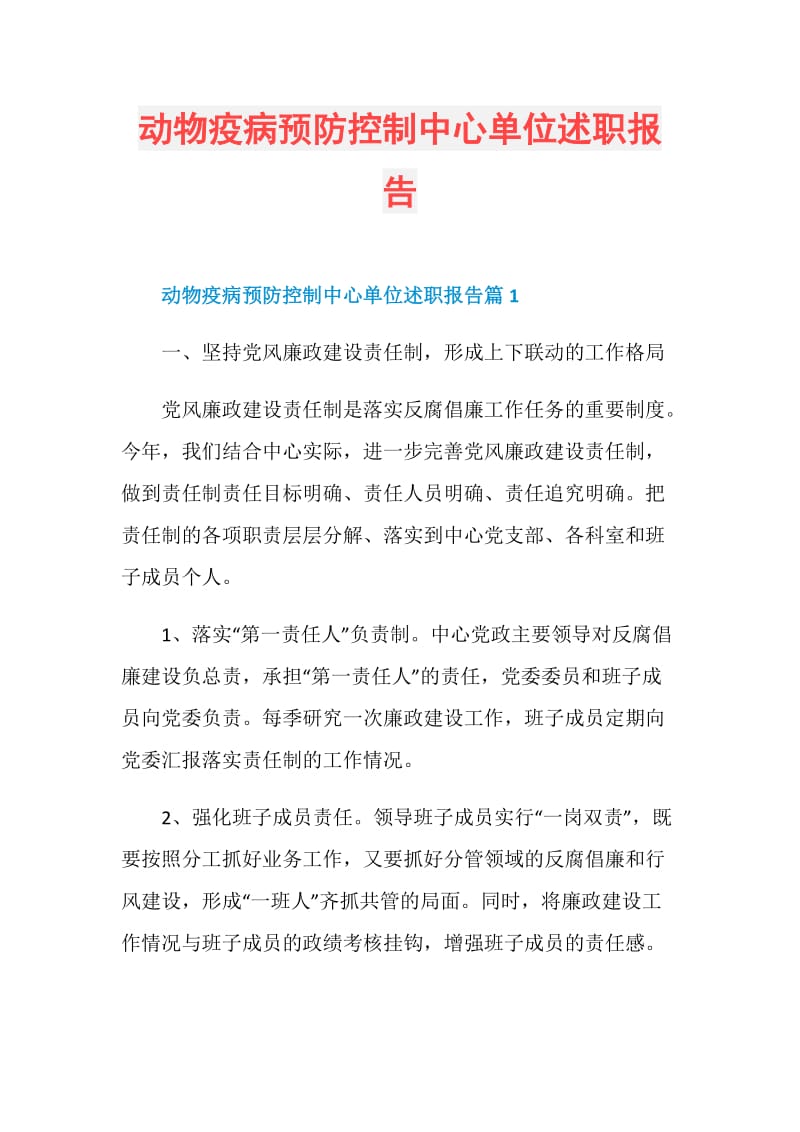 动物疫病预防控制中心单位述职报告.doc_第1页