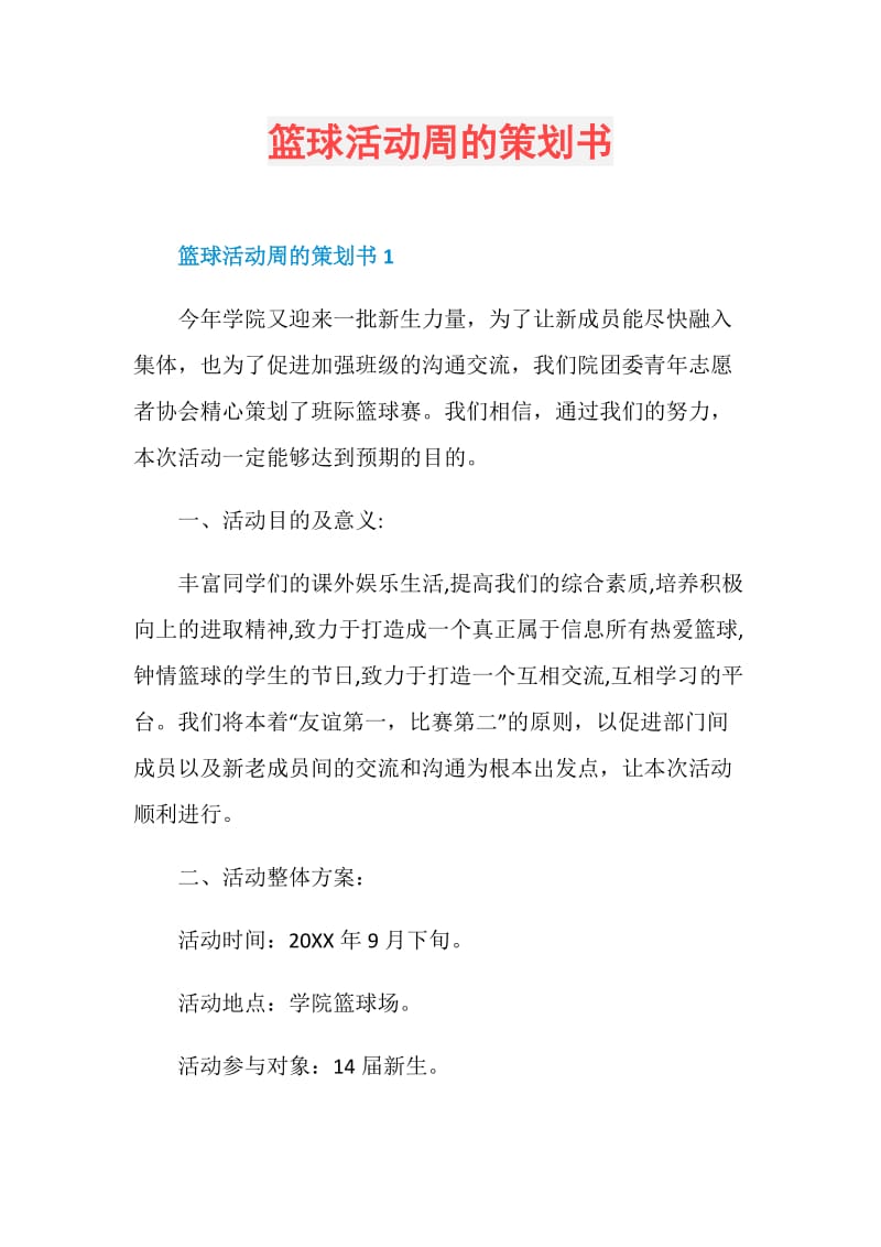 篮球活动周的策划书.doc_第1页