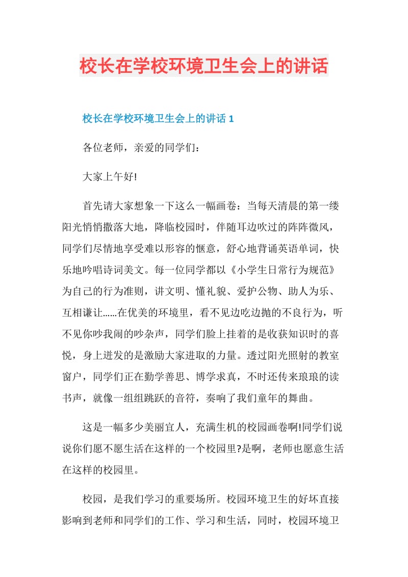 校长在学校环境卫生会上的讲话.doc_第1页