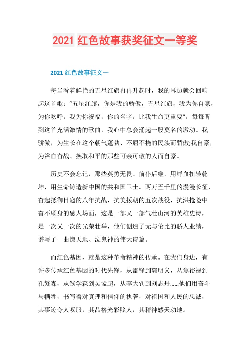 2021红色故事获奖征文一等奖.doc_第1页