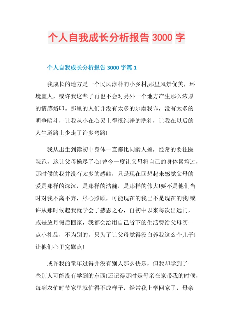 个人自我成长分析报告3000字.doc_第1页