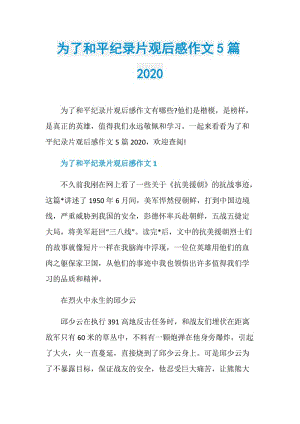 为了和平纪录片观后感作文5篇2020.doc