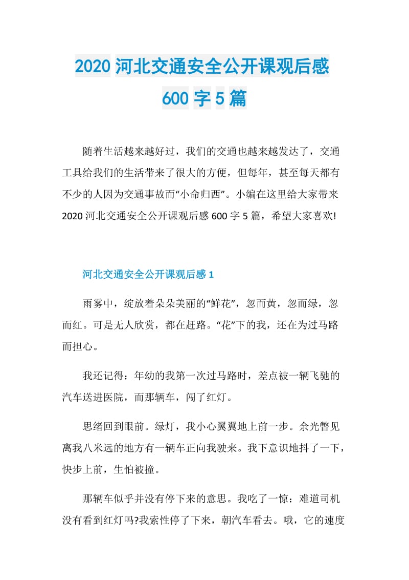 2020河北交通安全公开课观后感600字5篇.doc_第1页