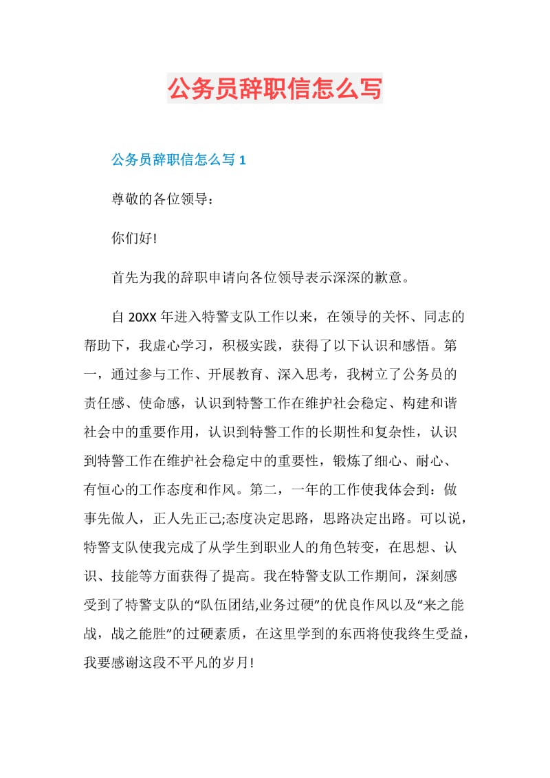 公务员辞职信怎么写.doc_第1页