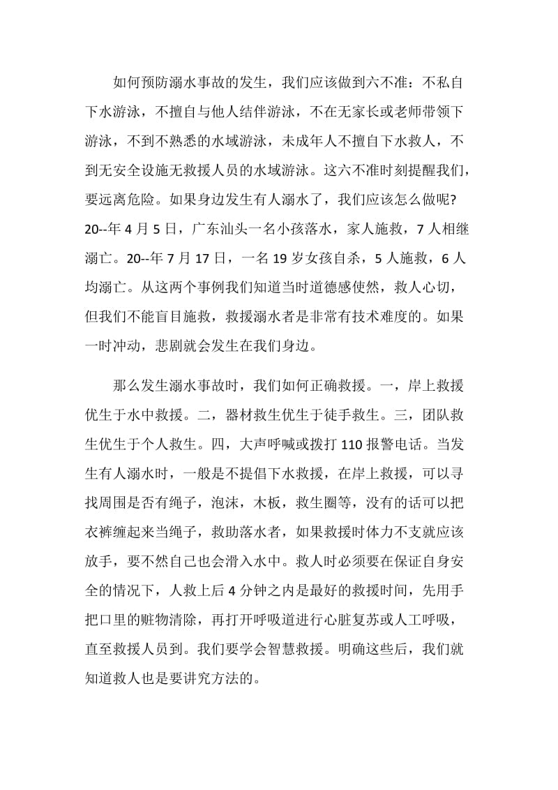 关于预防溺水的观后感.doc_第2页