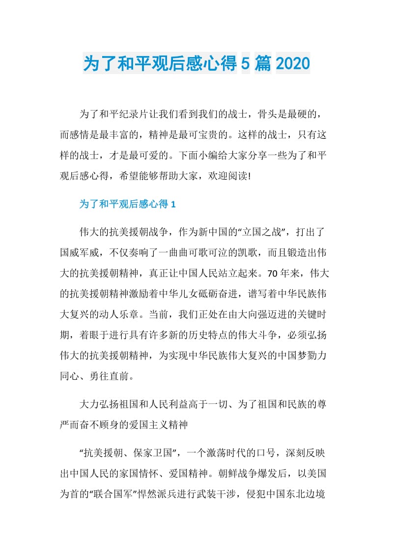 为了和平观后感心得5篇2020.doc_第1页