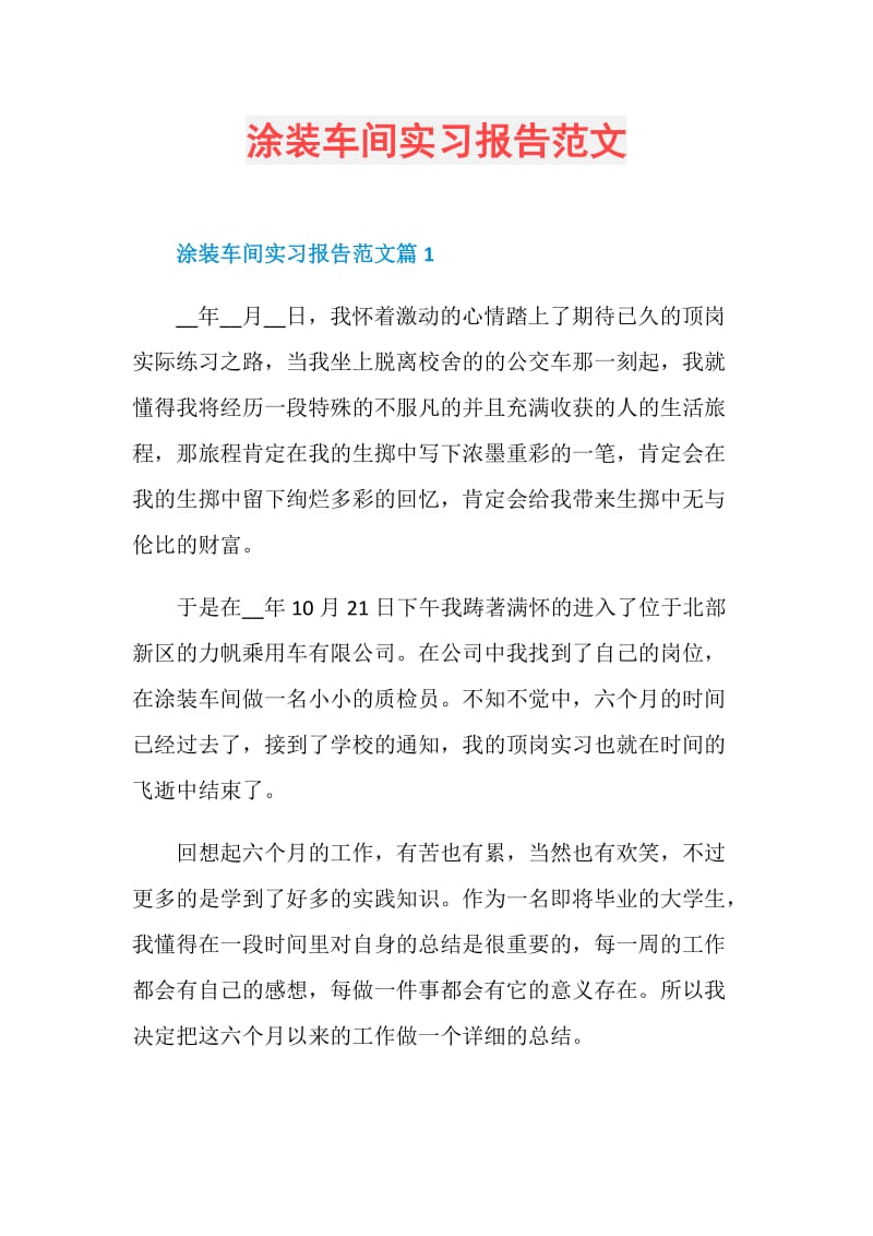 涂装车间实习报告范文.doc_第1页