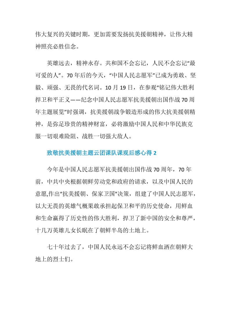 致敬抗美援朝主题云团课队课观后感心得五篇.doc_第2页