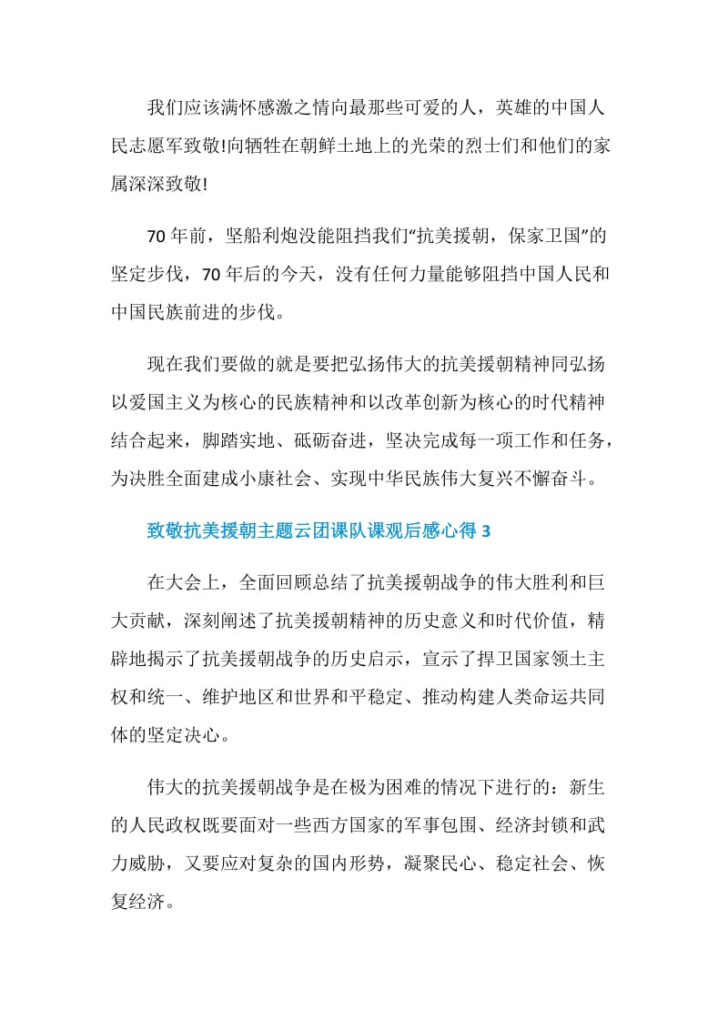 致敬抗美援朝主题云团课队课观后感心得五篇.doc_第3页