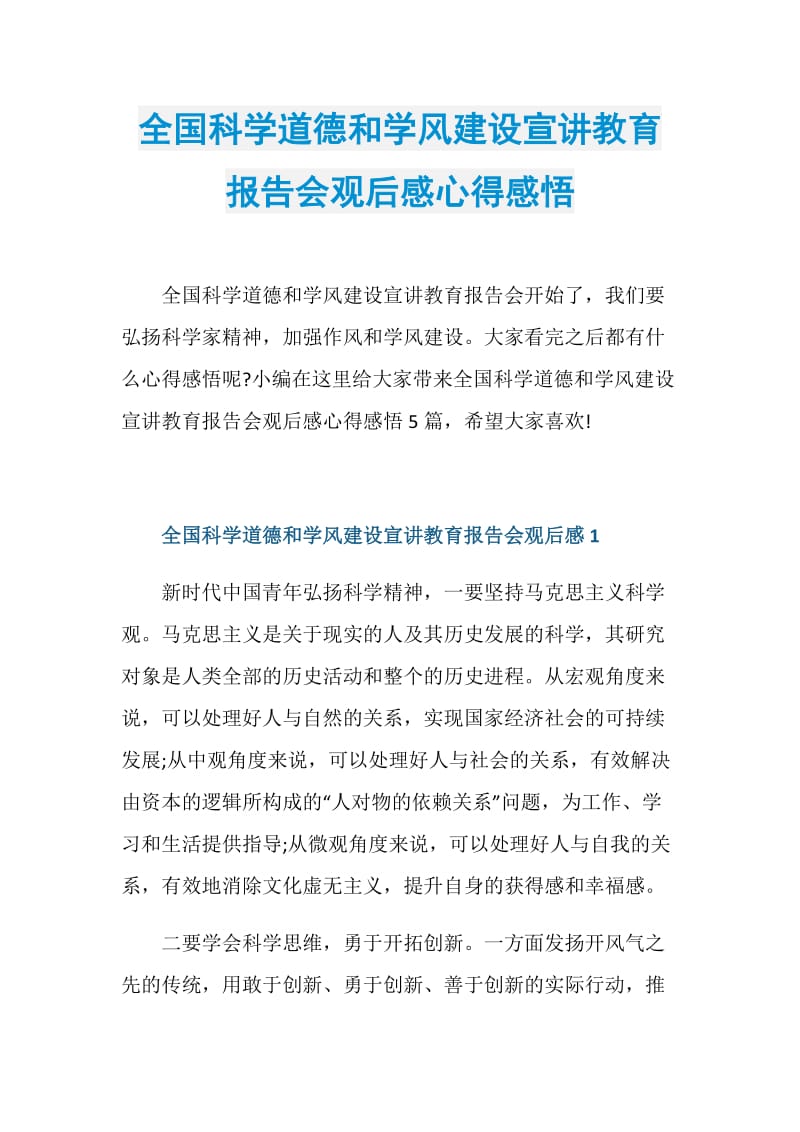 全国科学道德和学风建设宣讲教育报告会观后感心得感悟.doc_第1页