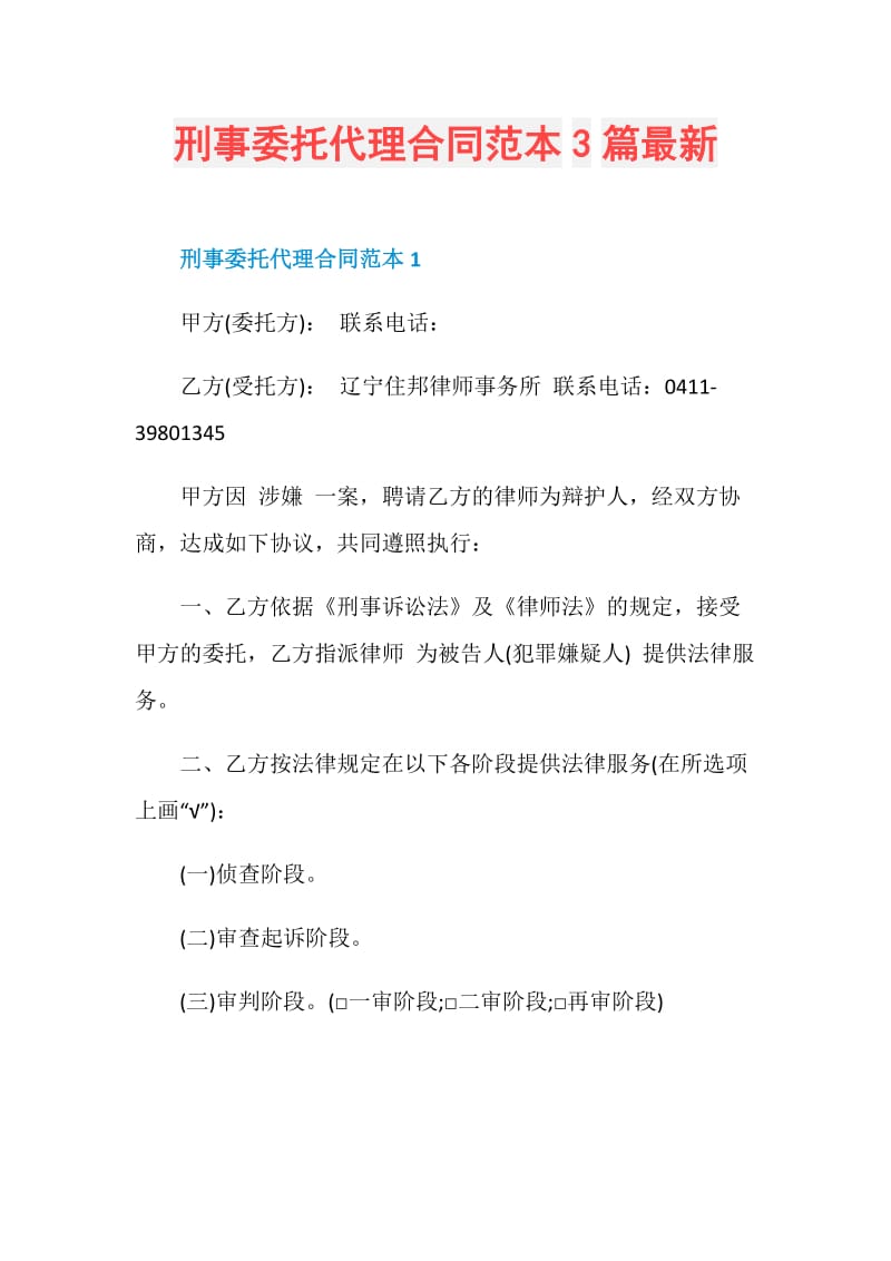 刑事委托代理合同范本3篇最新.doc_第1页