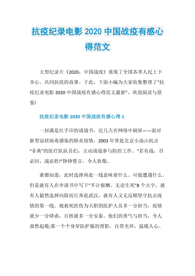 抗疫纪录电影2020中国战疫有感心得范文.doc_第1页