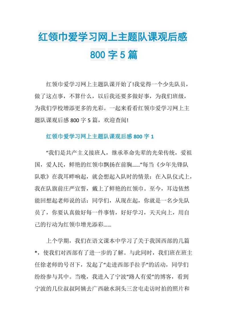 红领巾爱学习网上主题队课观后感800字5篇.doc_第1页