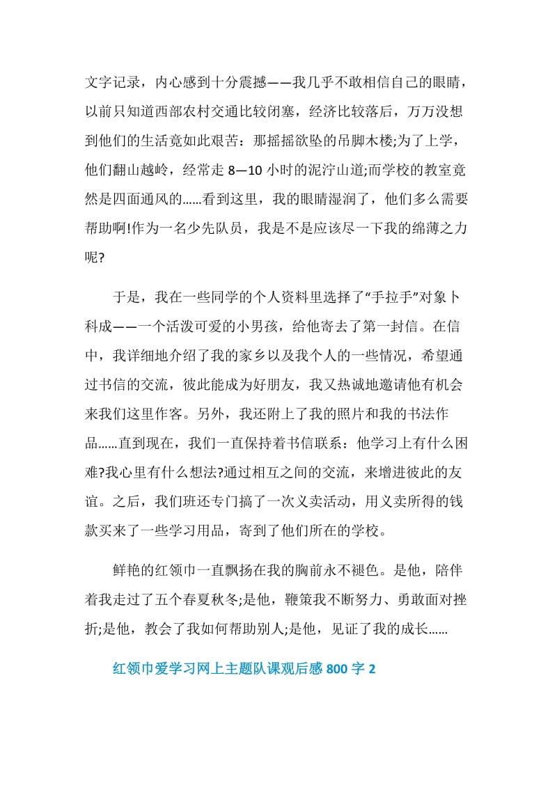 红领巾爱学习网上主题队课观后感800字5篇.doc_第2页