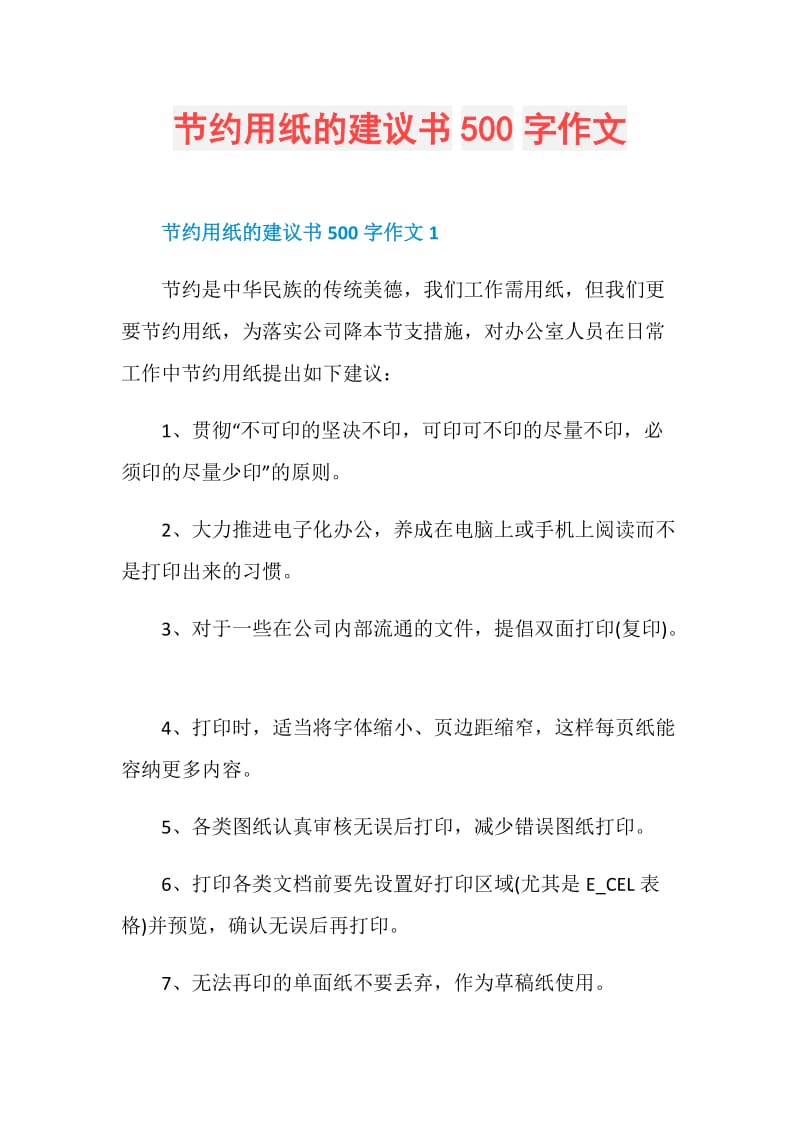 节约用纸的建议书500字作文.doc_第1页