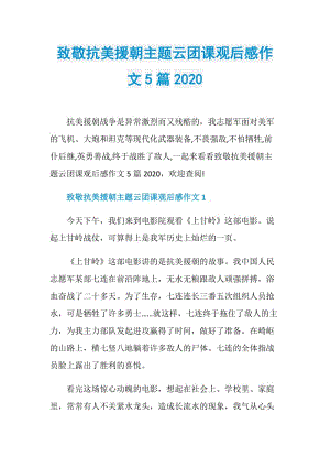 致敬抗美援朝主题云团课观后感作文5篇2020.doc