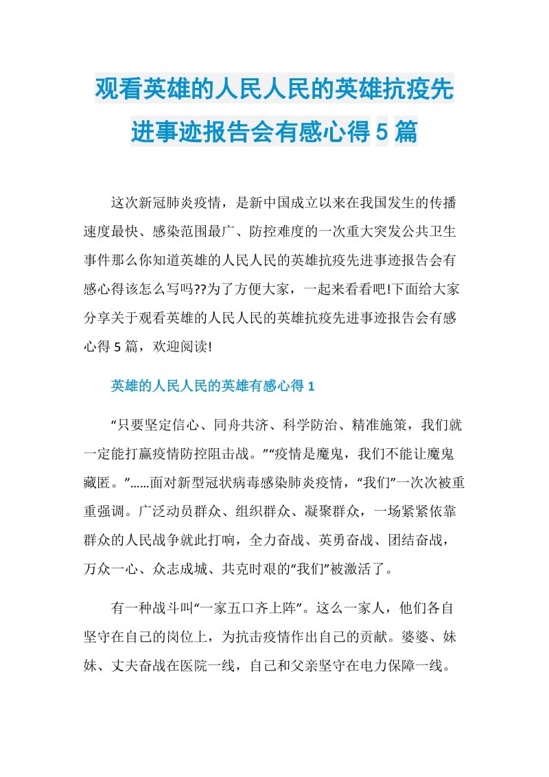 观看英雄的人民人民的英雄抗疫先进事迹报告会有感心得5篇.doc_第1页