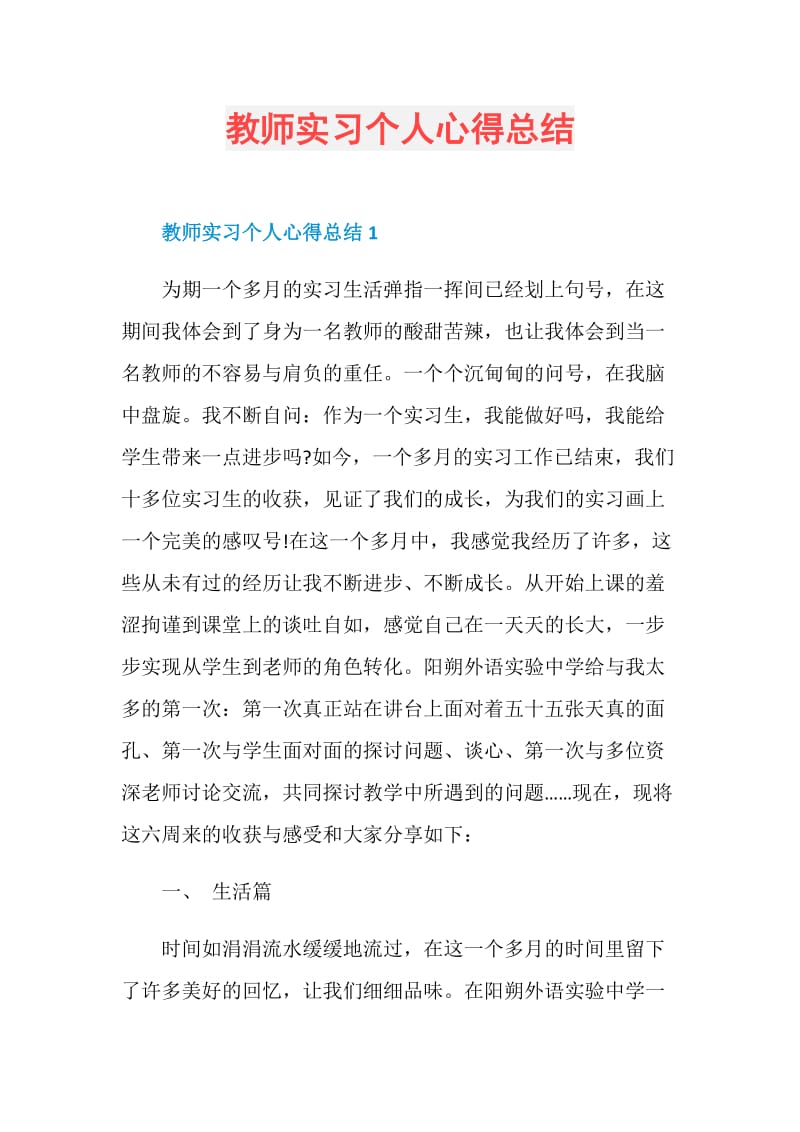 教师实习个人心得总结.doc_第1页