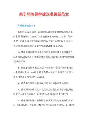 关于环境保护建议书最新范文.doc