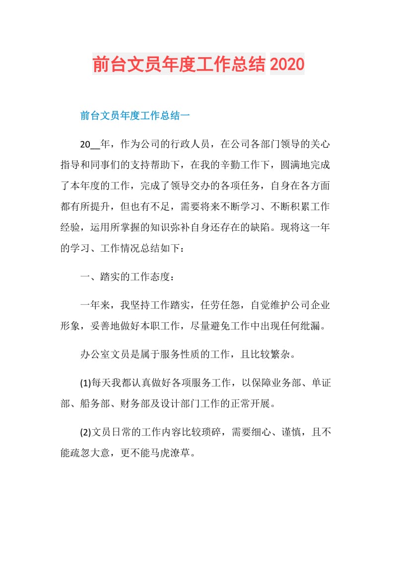 前台文员年度工作总结2020.doc_第1页