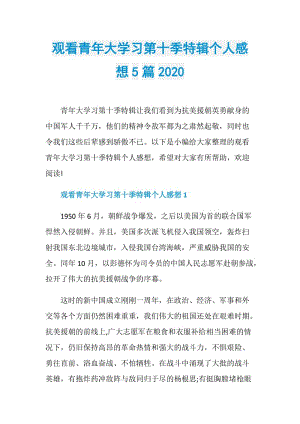 观看青年大学习第十季特辑个人感想5篇2020.doc