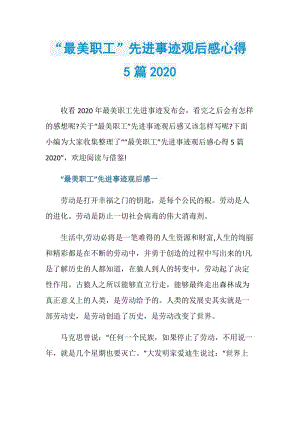 “最美职工”先进事迹观后感心得5篇2020.doc