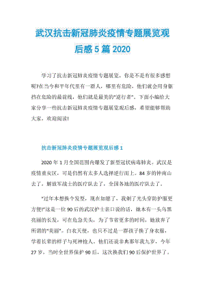 武汉抗击新冠肺炎疫情专题展览观后感5篇2020.doc