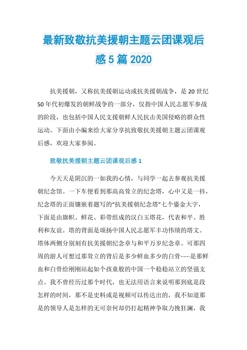 最新致敬抗美援朝主题云团课观后感5篇2020.doc_第1页