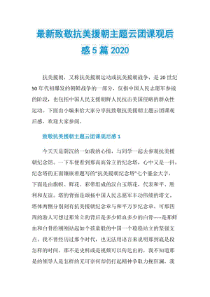 最新致敬抗美援朝主题云团课观后感5篇2020.doc